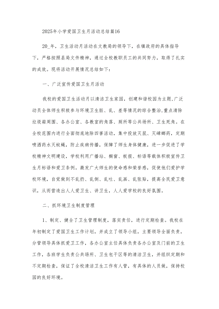 2025年小学爱国卫生月活动总结（20篇）.docx_第3页