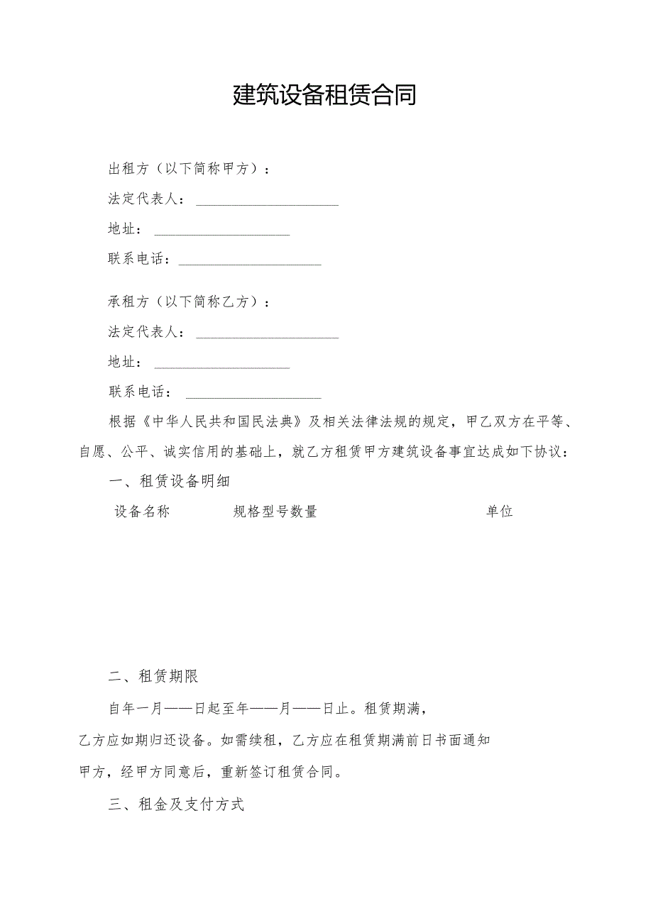 建筑设备租赁合同模板.docx_第1页