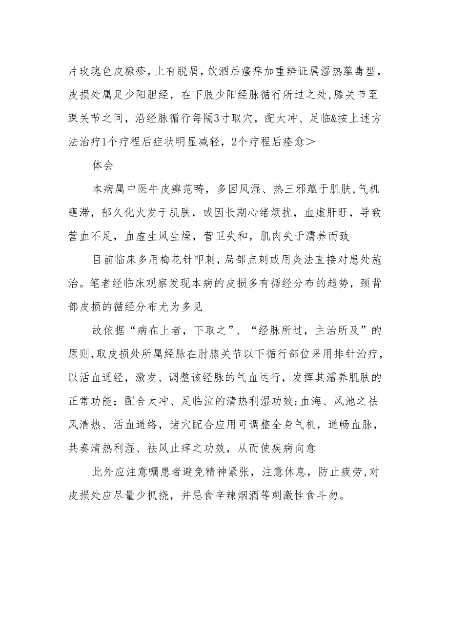 循经排针刺法治疗神经性皮炎.docx_第2页