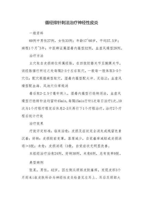循经排针刺法治疗神经性皮炎.docx