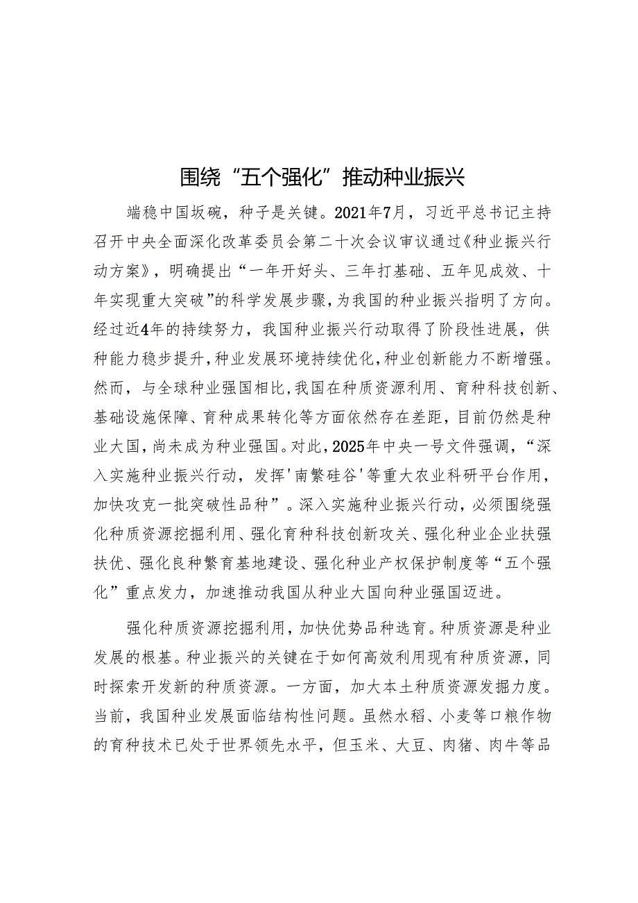 围绕“五个强化”推动种业振兴.docx_第1页