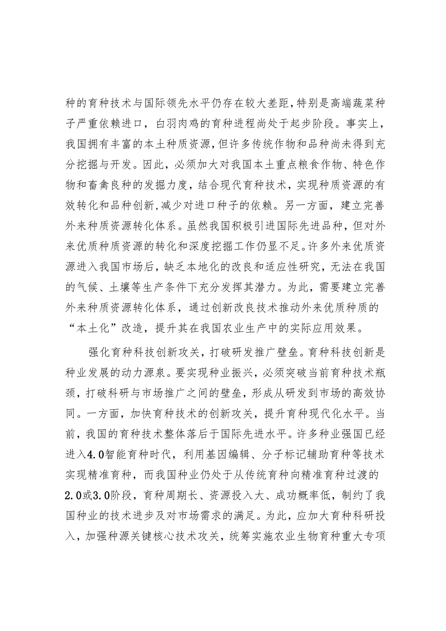 围绕“五个强化”推动种业振兴.docx_第2页