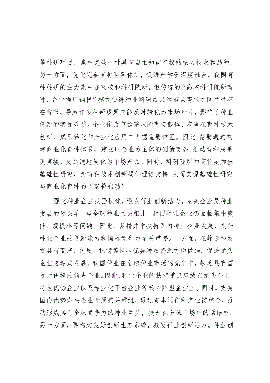 围绕“五个强化”推动种业振兴.docx_第3页