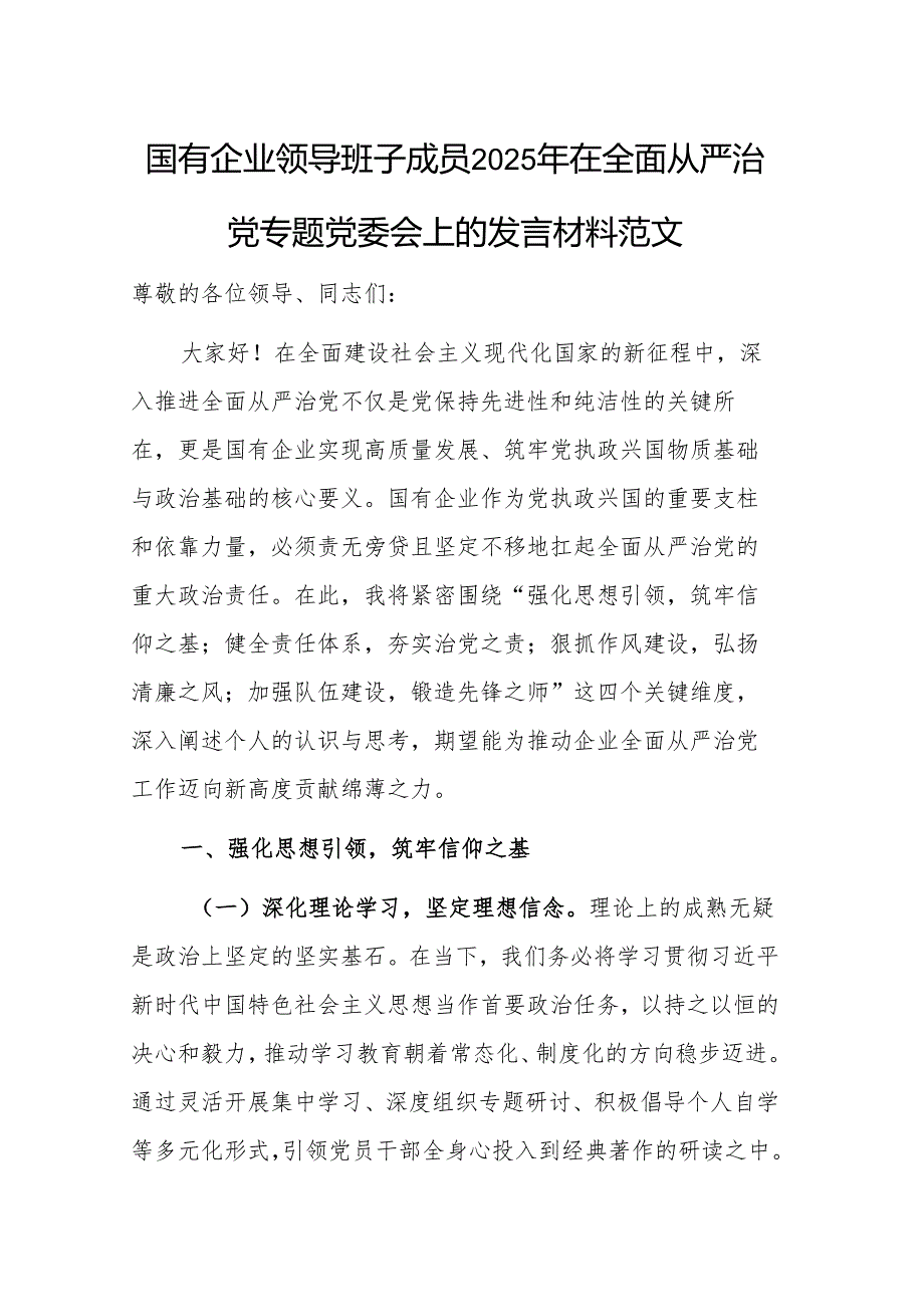 国有企业领导班子成员2025年在全面从严治党专题党委会上的发言材料范文.docx_第1页