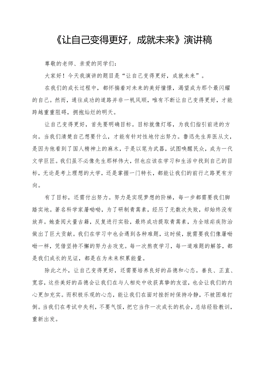《让自己变得更好成就未来》演讲稿.docx_第1页