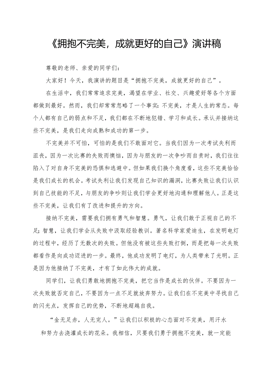 《拥抱不完美成就更好的自己》演讲稿.docx_第1页