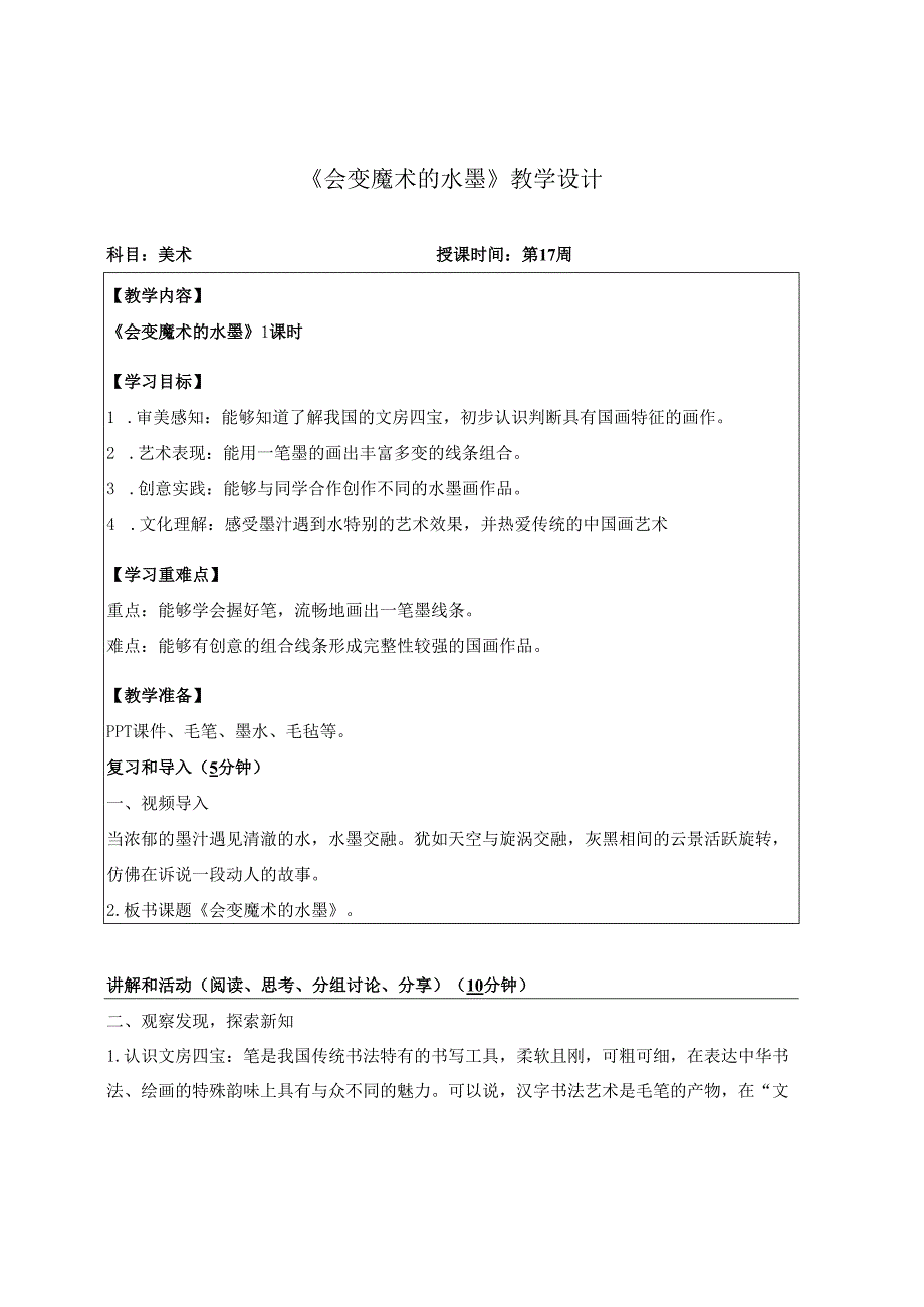 （2025春新教材）岭南版一年级美术下册《会变魔术的水墨》教学设计.docx_第1页