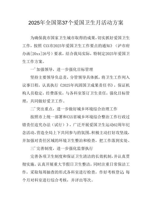 开展2025年全国第37个爱国卫生月活动工作方案 （汇编7份）.docx