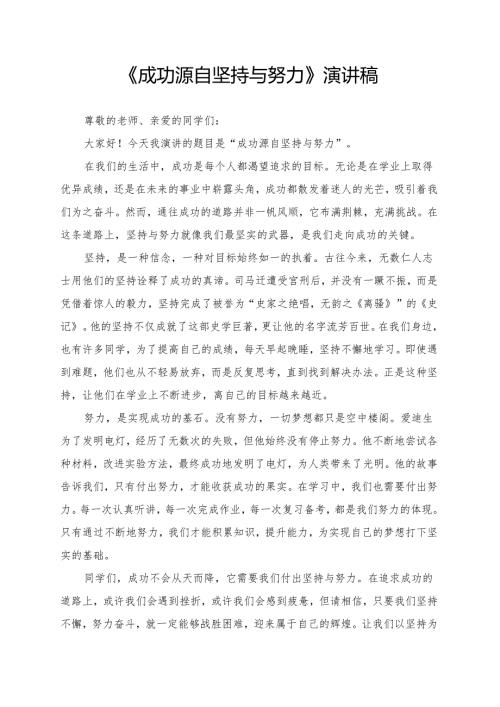 《成功源自坚持与努力》演讲稿.docx