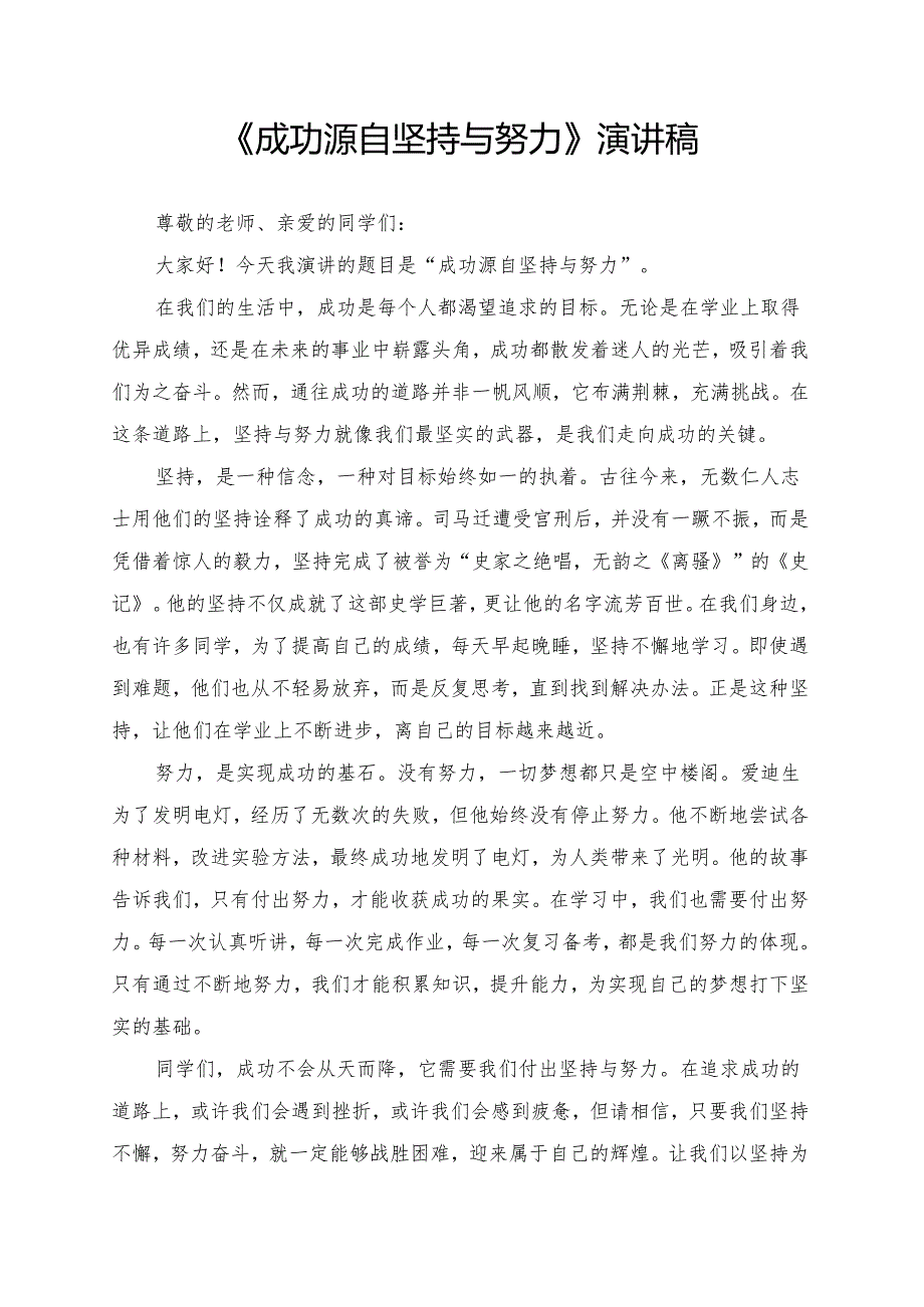 《成功源自坚持与努力》演讲稿.docx_第1页