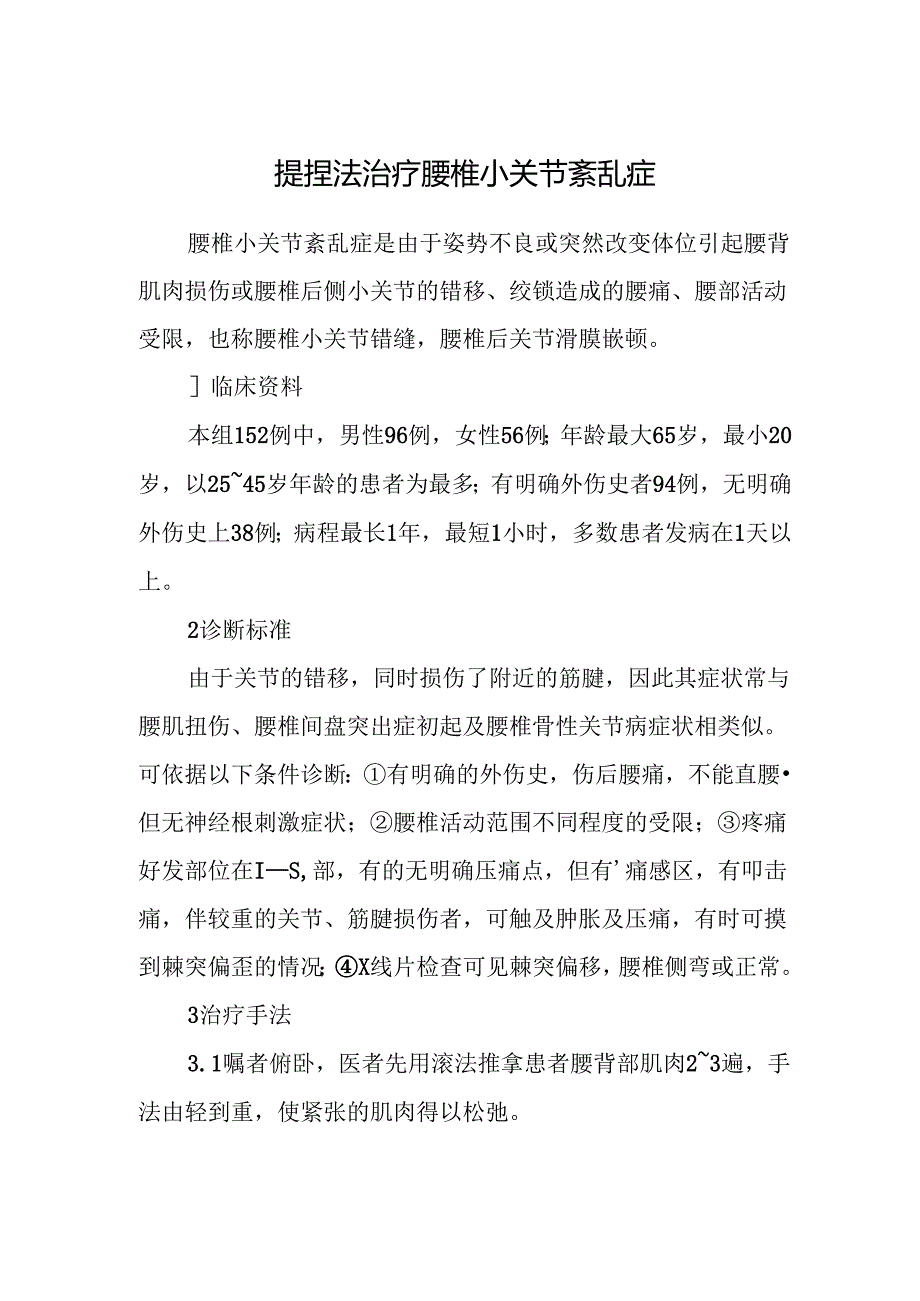提捏法治疗腰椎小关节紊乱症.docx_第1页
