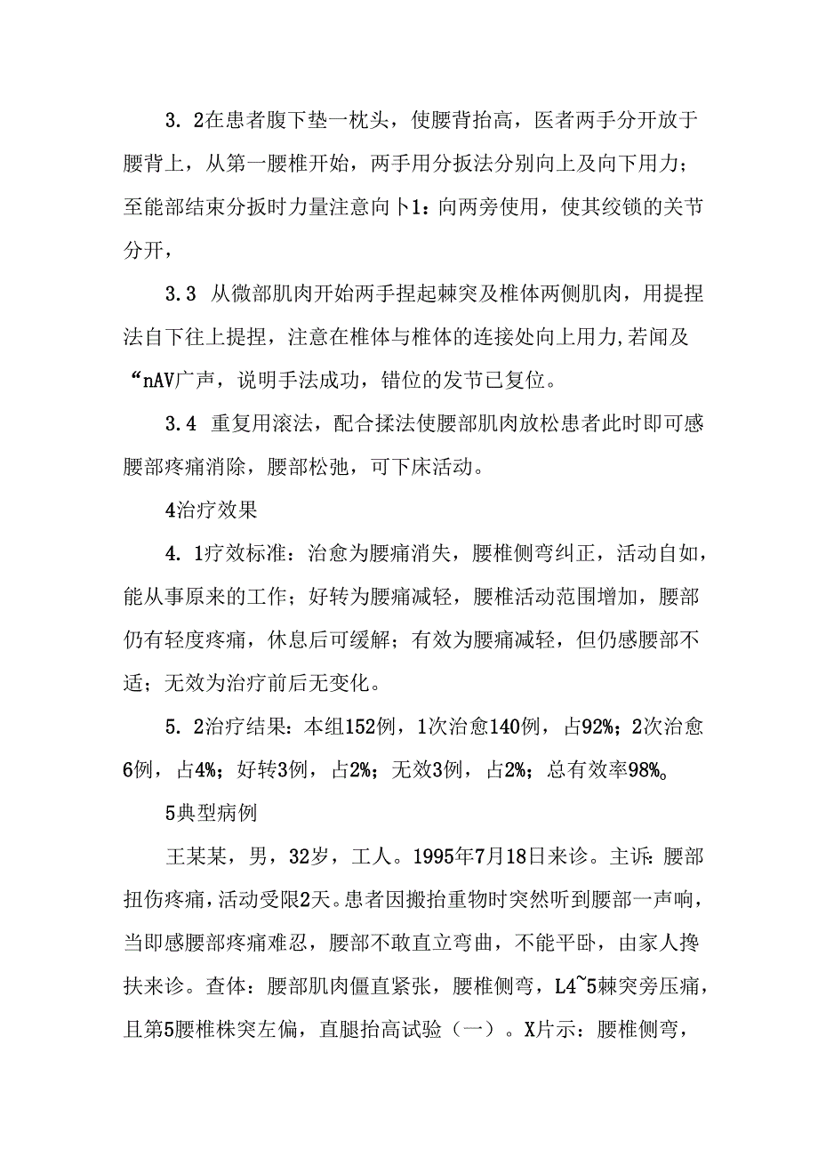 提捏法治疗腰椎小关节紊乱症.docx_第2页