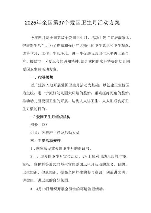 2025年乡镇开展《全国第37个爱国卫生月》活动工作方案 （汇编3份）.docx