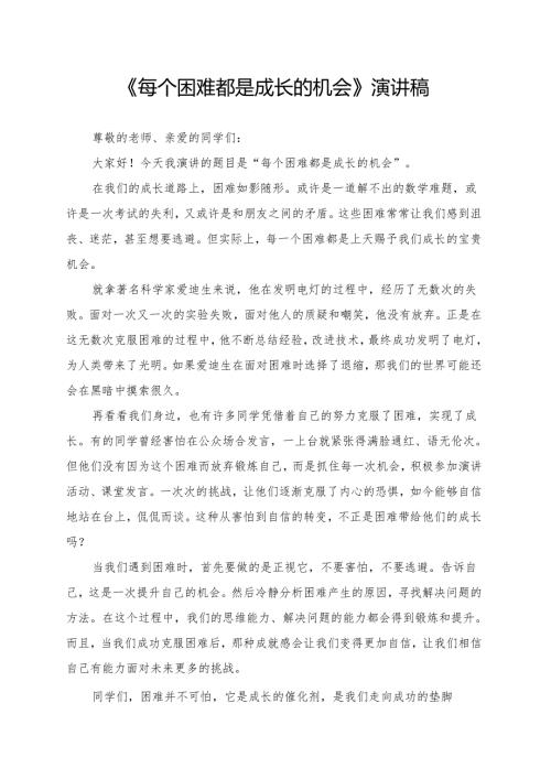 《每个困难都是成长的机会》演讲稿.docx