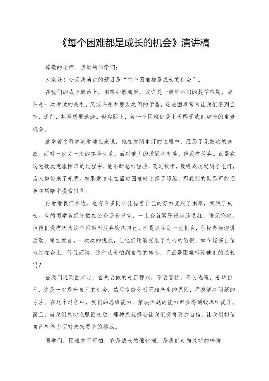 《每个困难都是成长的机会》演讲稿.docx_第1页