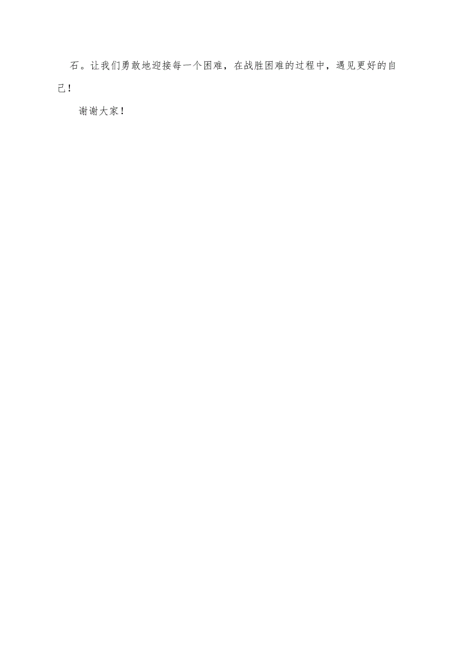 《每个困难都是成长的机会》演讲稿.docx_第2页