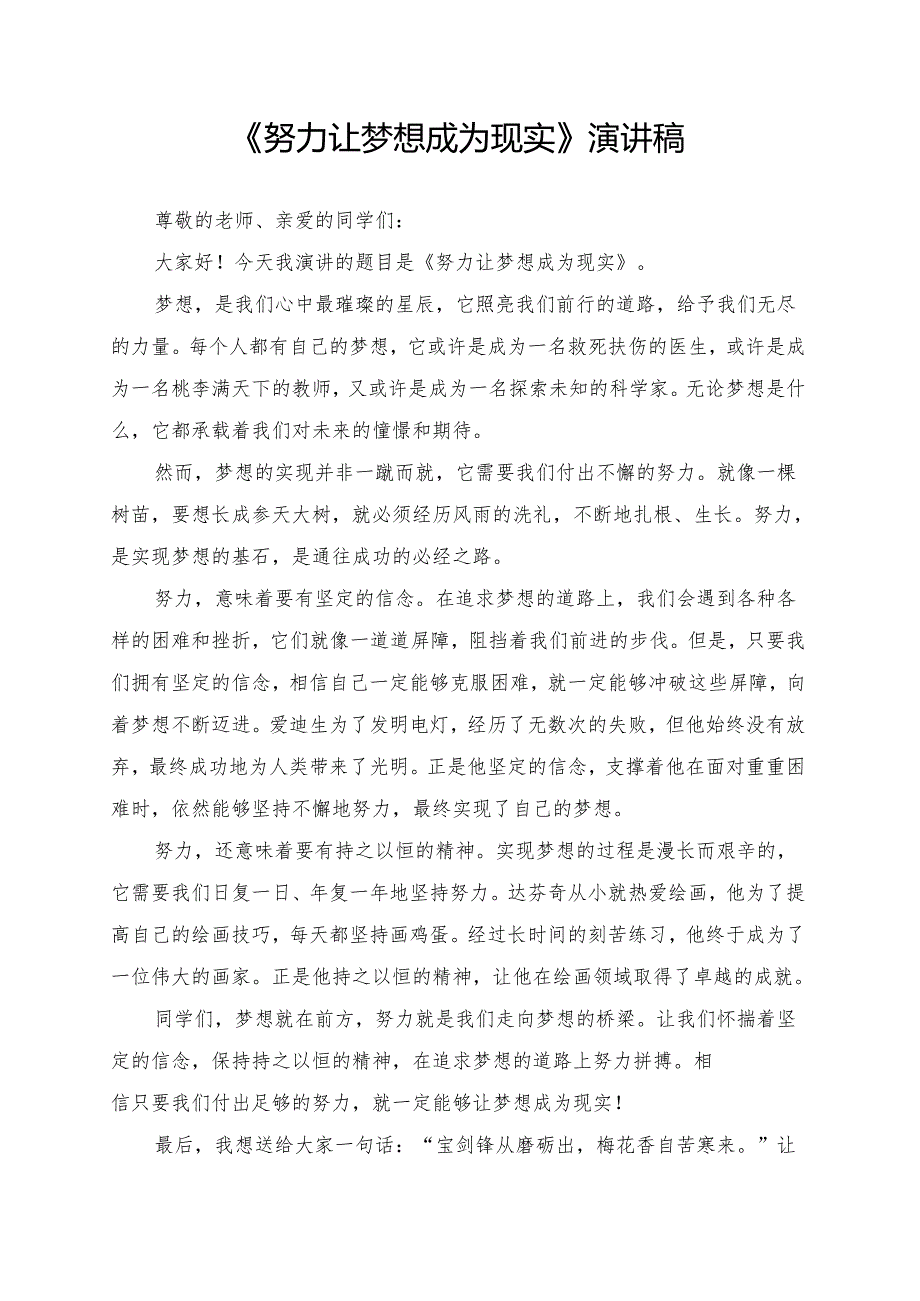 《努力让梦想成为现实》演讲稿.docx_第1页