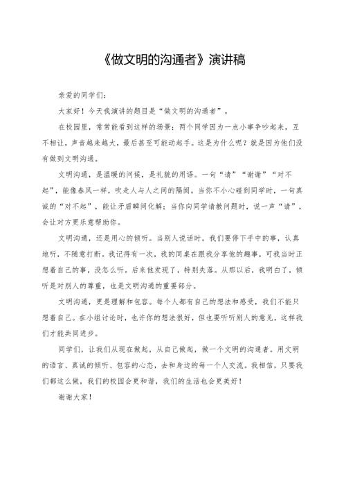 《做文明的沟通者》小学生演讲稿.docx