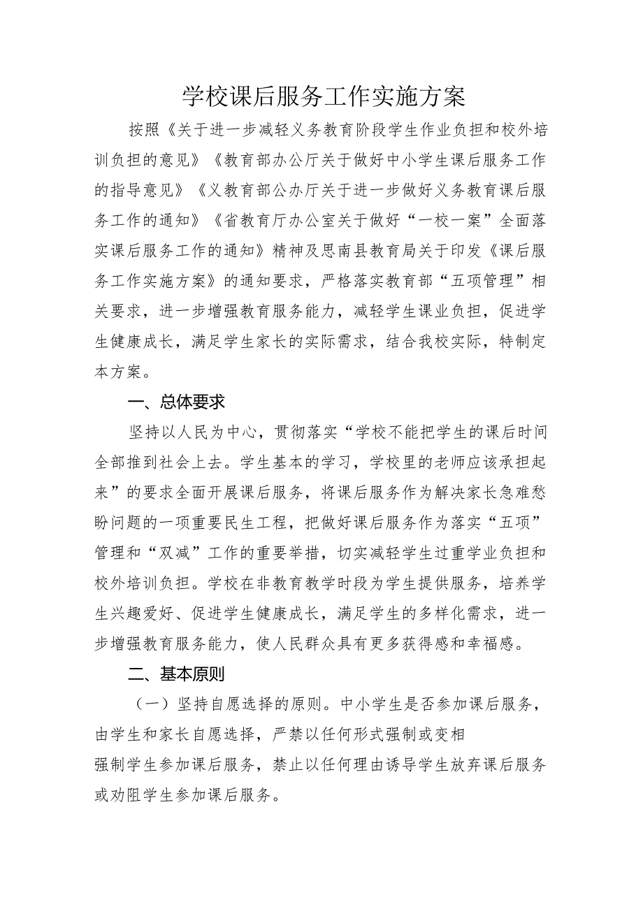 学校课后服务工作实施方案.docx_第1页
