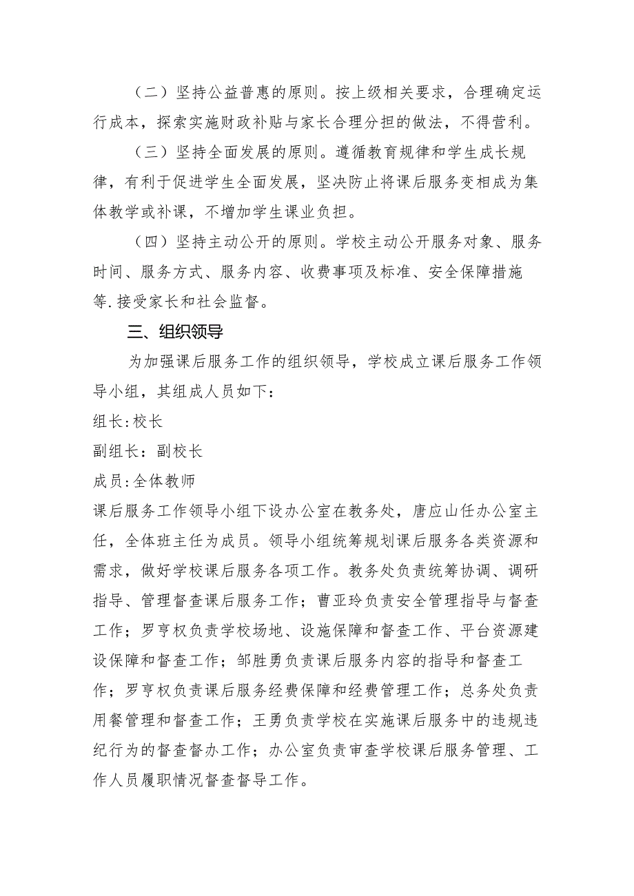 学校课后服务工作实施方案.docx_第2页