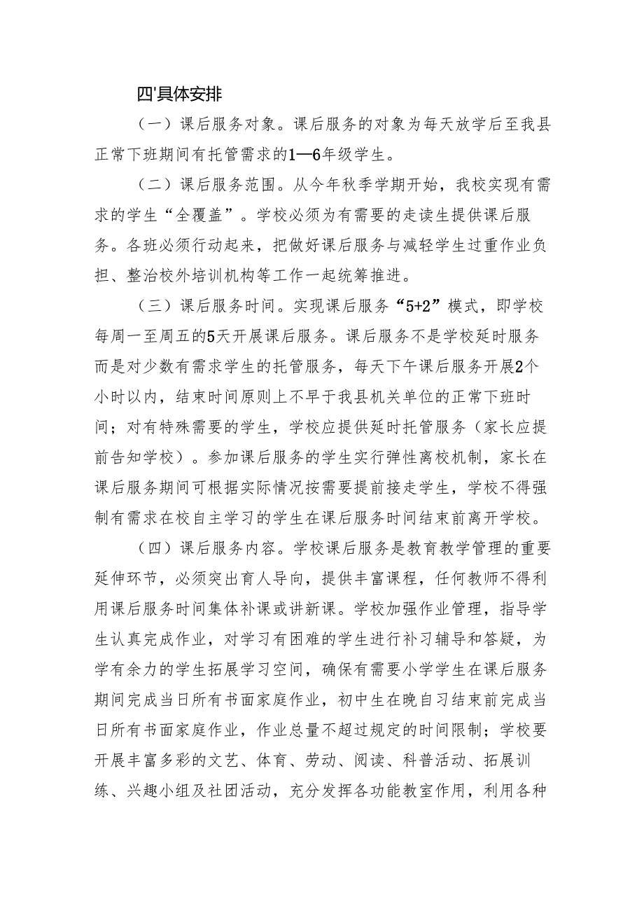 学校课后服务工作实施方案.docx_第3页