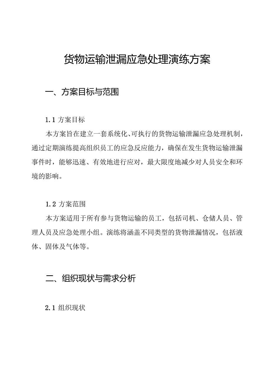 货物运输泄漏应急处理演练方案.docx_第1页