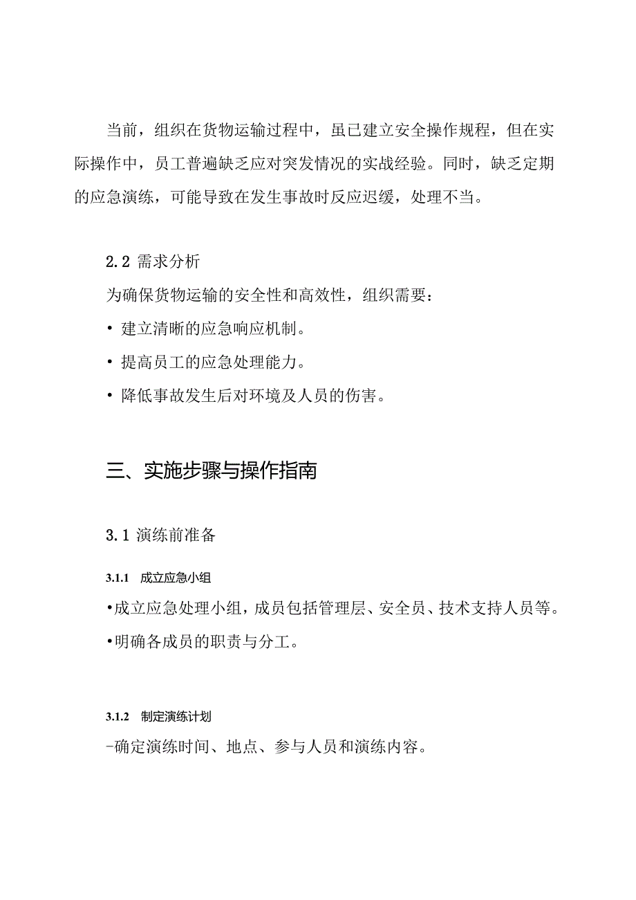 货物运输泄漏应急处理演练方案.docx_第2页