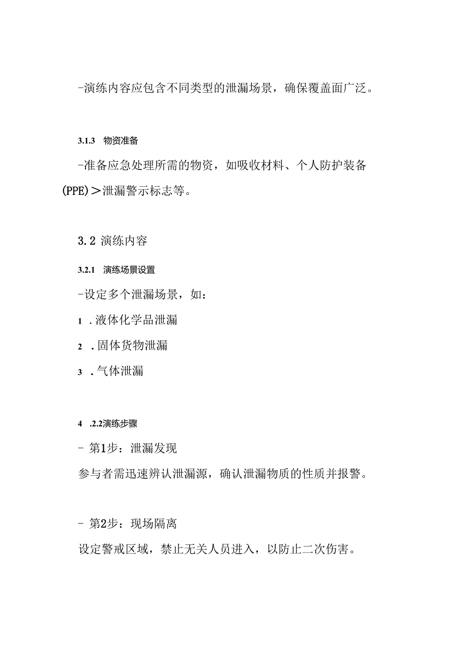 货物运输泄漏应急处理演练方案.docx_第3页