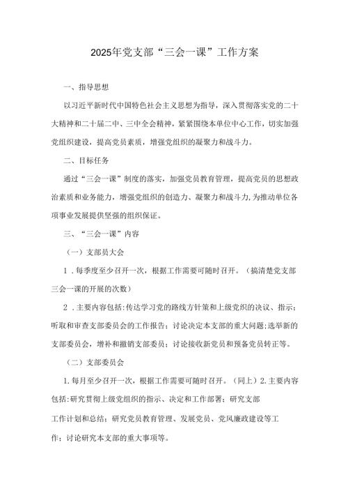 2025年党支部“三会一课”工作方案.docx