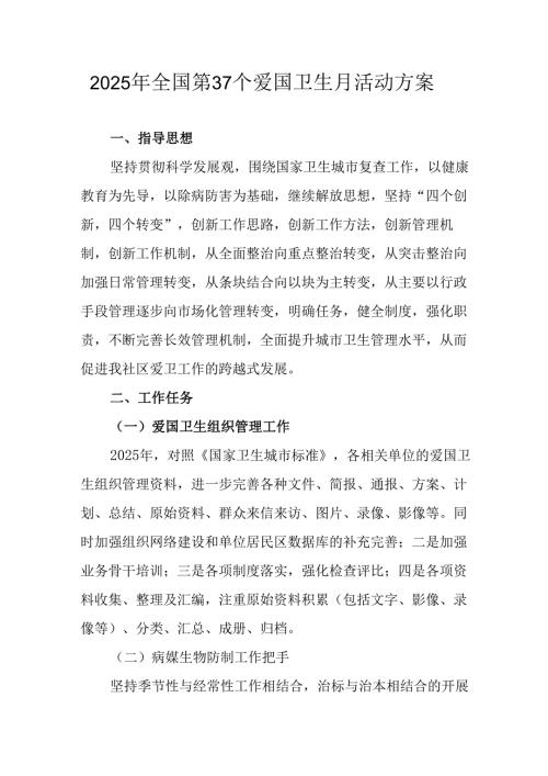2025年中小学开展《全国第37个爱国卫生月》活动工作方案 （3份）_92.docx