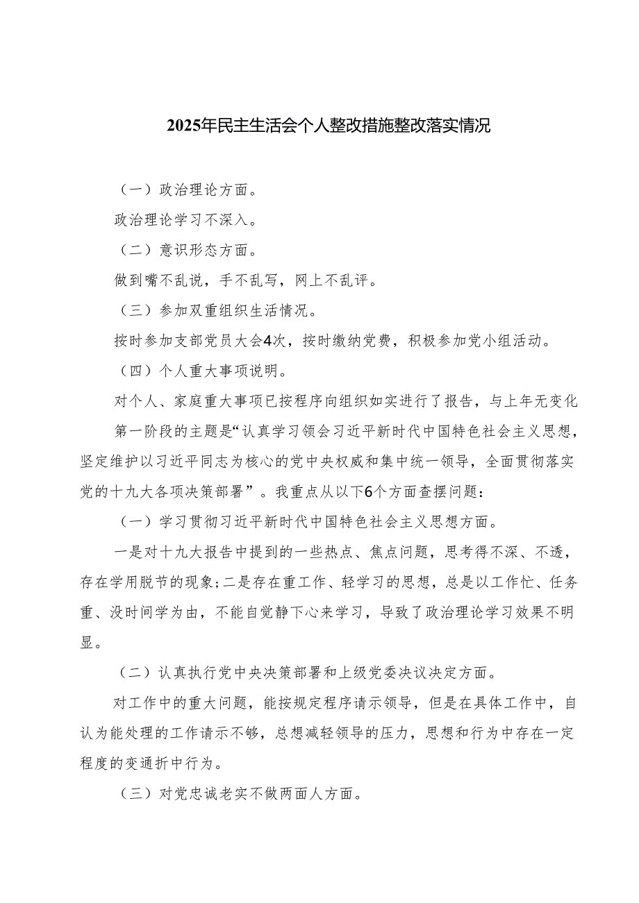 2025年民主生活会个人整改措施整改落实情况 六篇（精选版）.docx_第1页