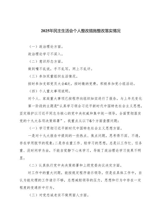 2025年民主生活会个人整改措施整改落实情况 六篇（精选版）.docx