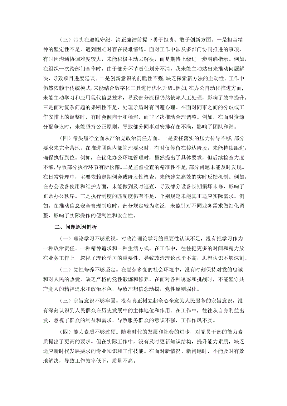 市直某部门领导干部2024年度专题民主生活会、组织生活会对照检查材料.docx_第2页