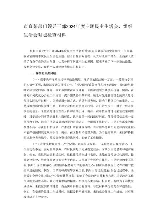市直某部门领导干部2024年度专题民主生活会、组织生活会对照检查材料.docx