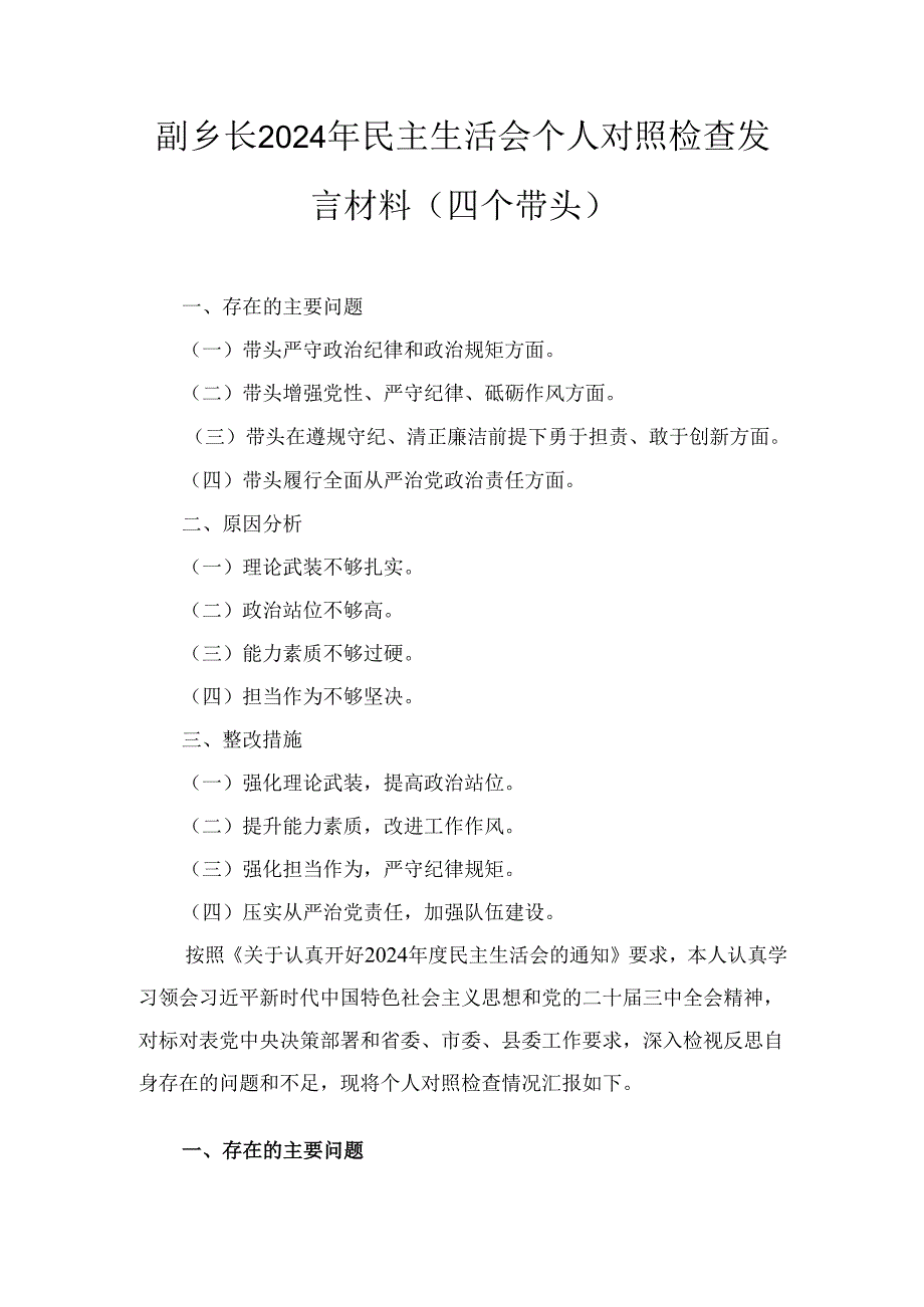 副乡镇长2024年度民主生活会个人对照检查材料 （四个带头）.docx_第1页