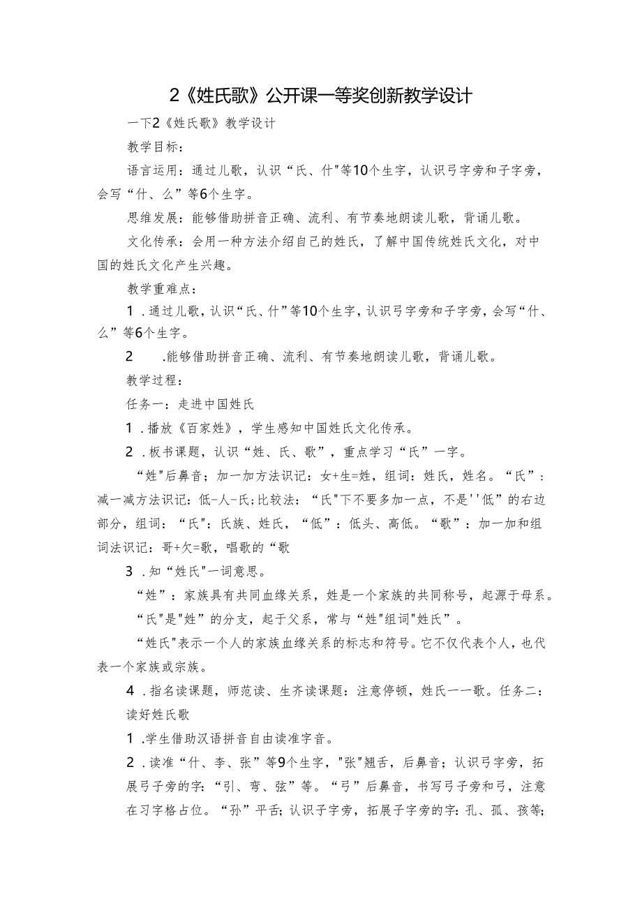 2《姓氏歌》公开课一等奖创新教学设计.docx_第1页