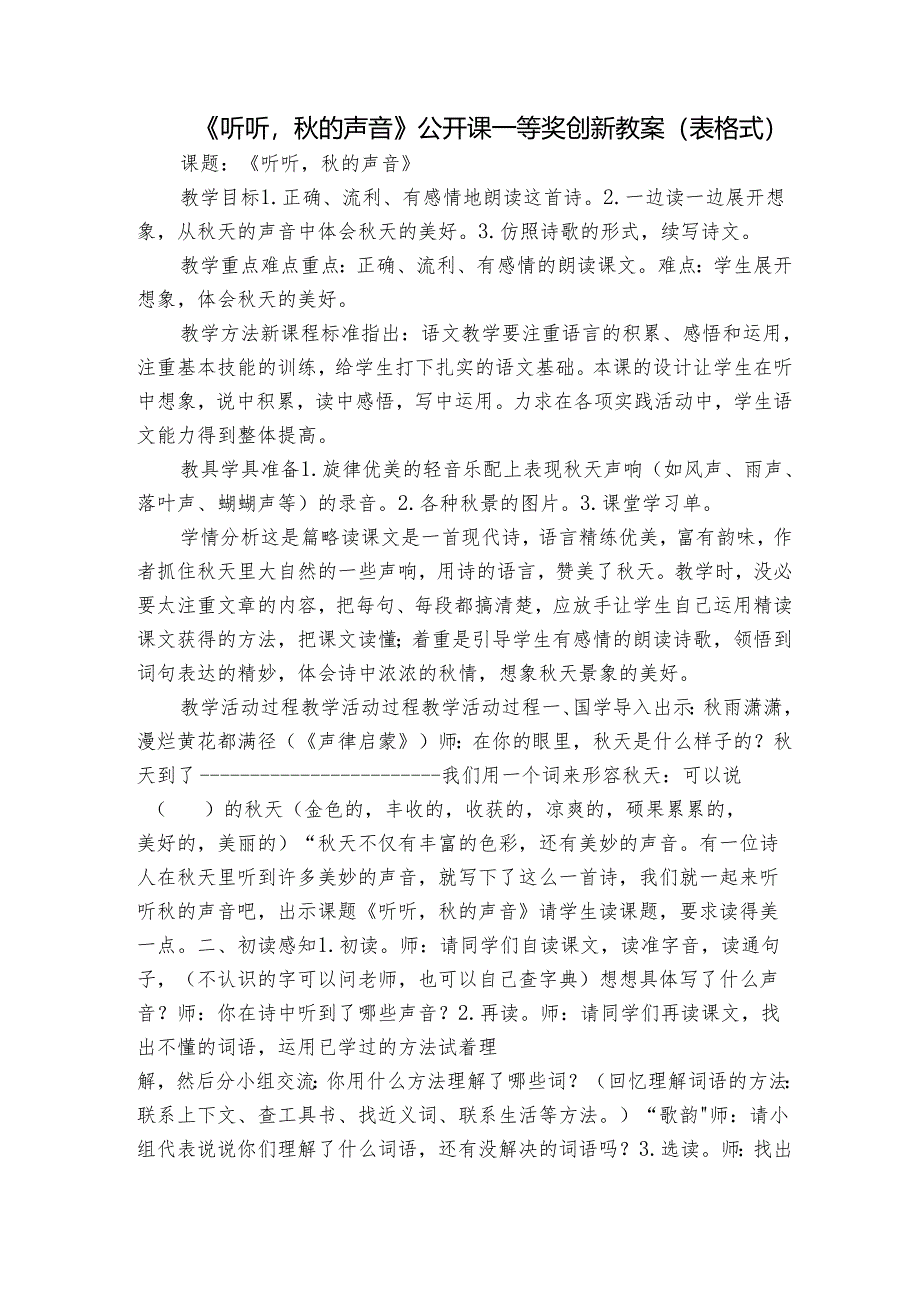 《听听秋的声音》公开课一等奖创新教案（表格式）.docx_第1页