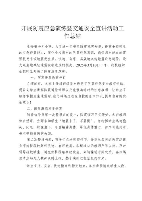 开展防震应急演练暨交通安全宣讲活动工作总结.docx