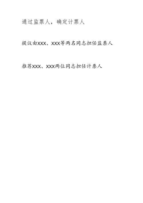 2.通过监票人确定计票人.docx
