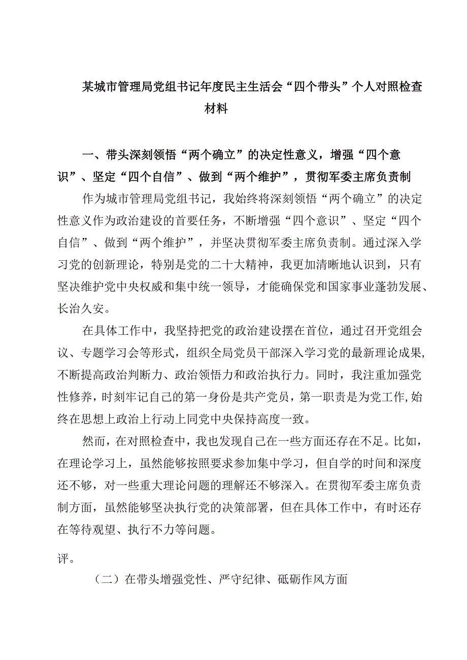 某城市管理局党组书记2025年度民主生活会“四个带头”个人对照检查材料四篇（精选版）.docx_第1页