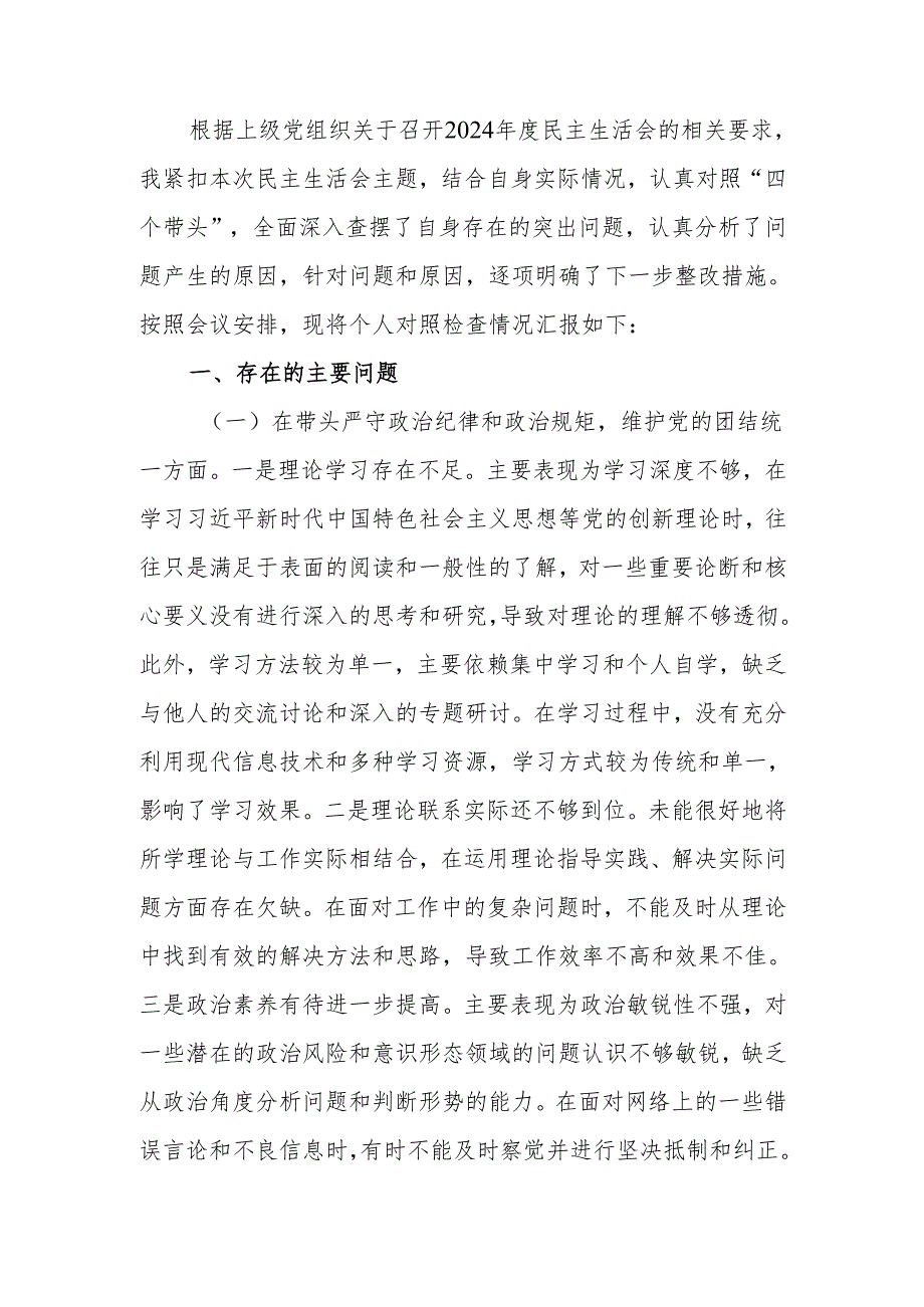 最新单位领导2024年度民主生活、组织生活检查材料（四个带头）word范文.docx_第1页