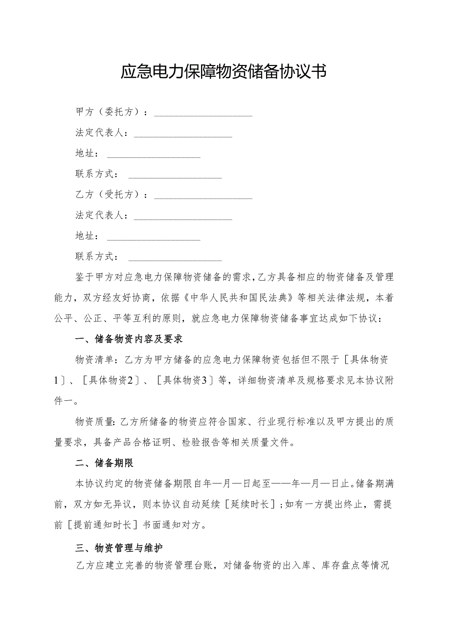 应急电力保障物资储备协议书模板.docx_第1页