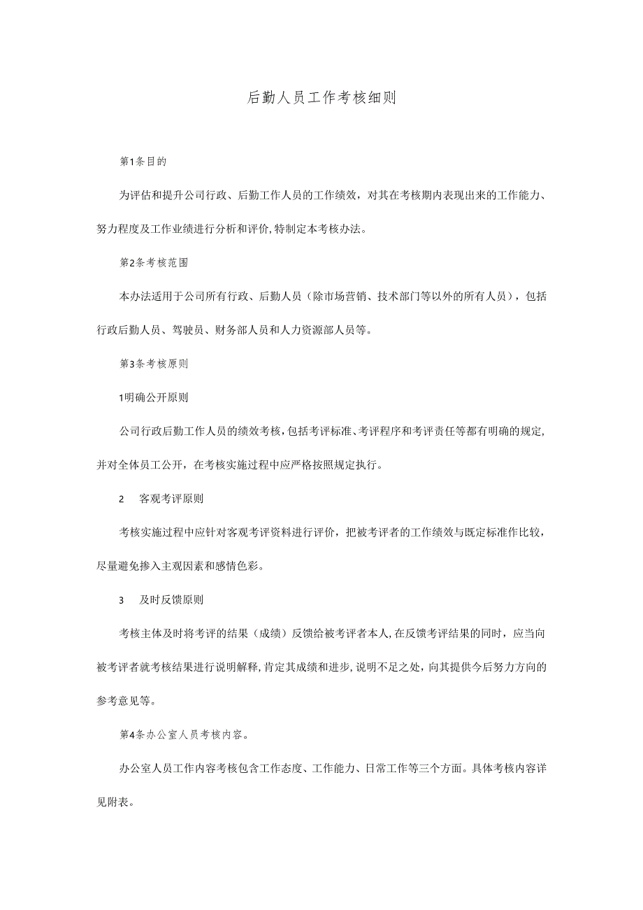 后勤人员工作考核细则.docx_第1页