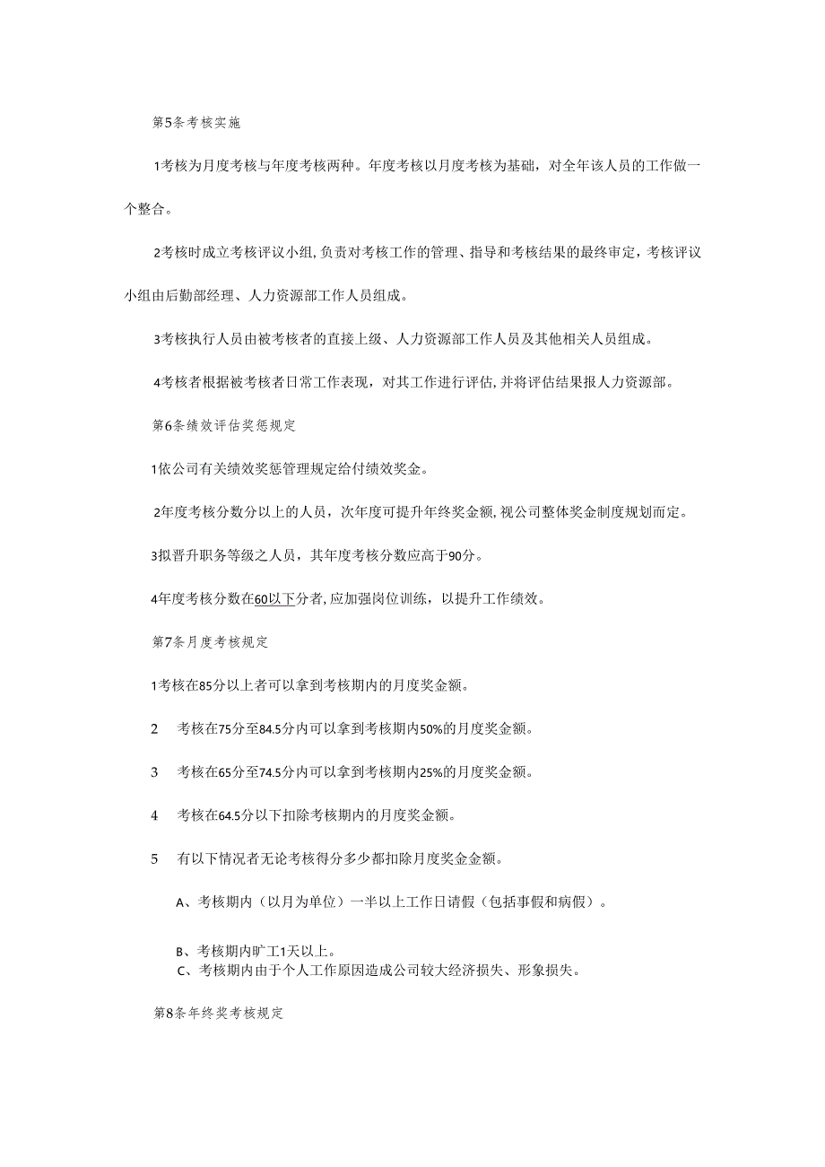 后勤人员工作考核细则.docx_第2页