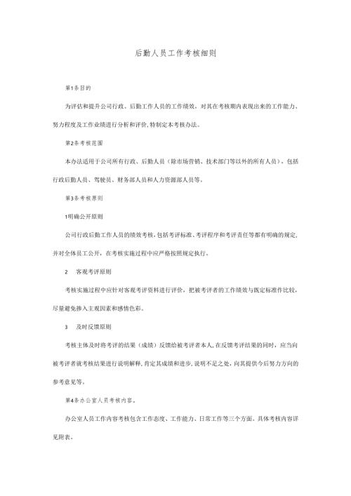 后勤人员工作考核细则.docx