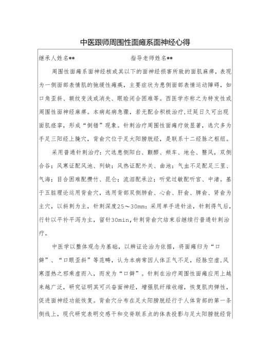 中医跟师周围性面瘫系面神经心得.docx