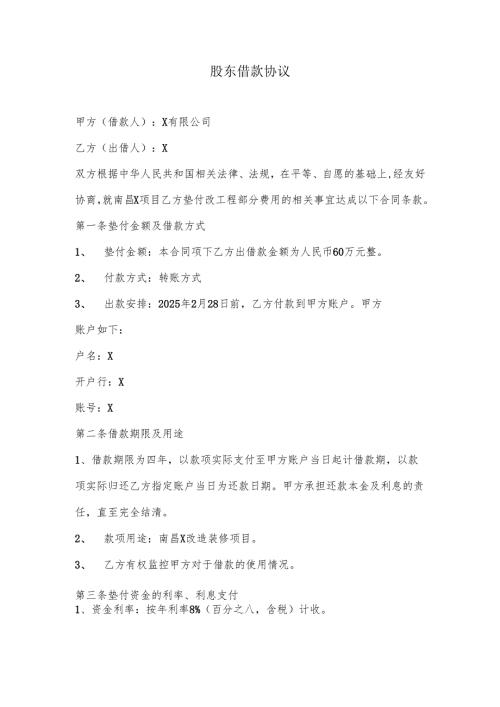 股东借款协议模板.docx