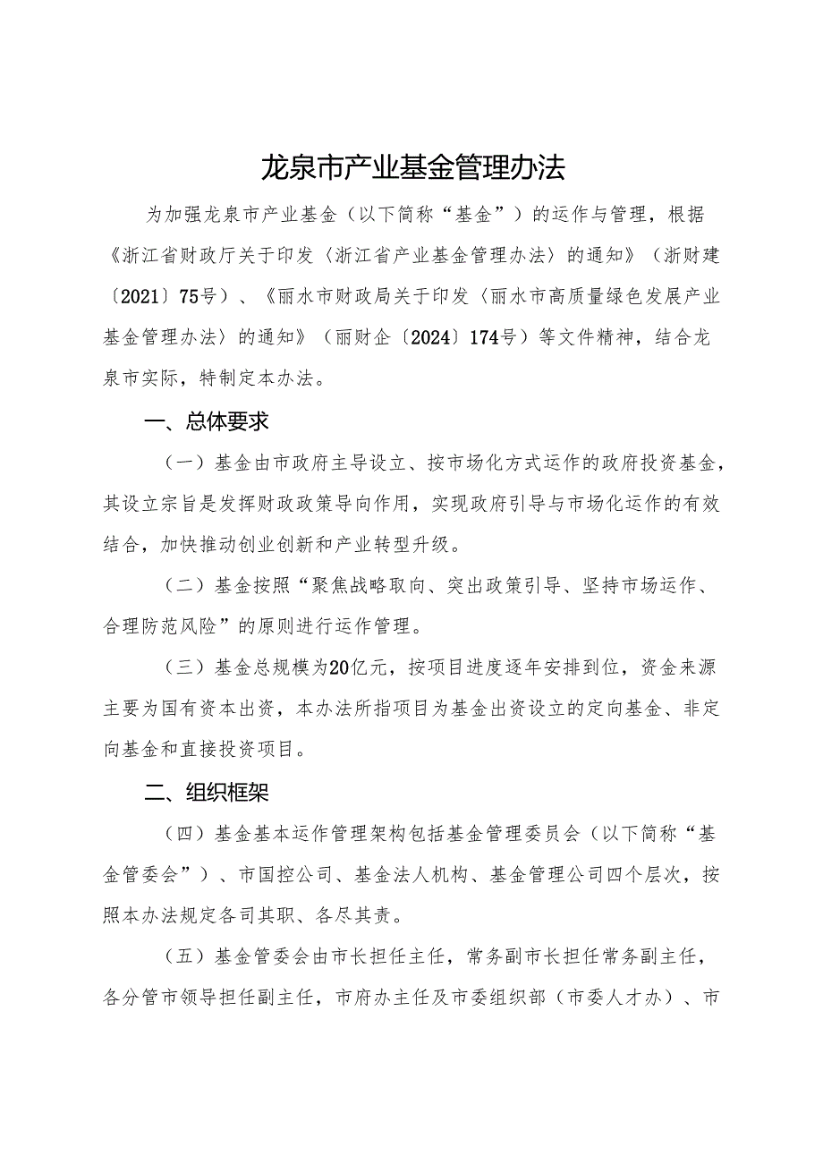2025《龙泉市产业基金管理办法》全文+【解读】.docx_第1页