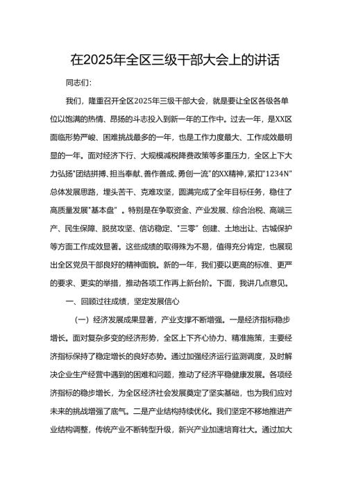 在2025年全区三级干部大会上的讲话.docx