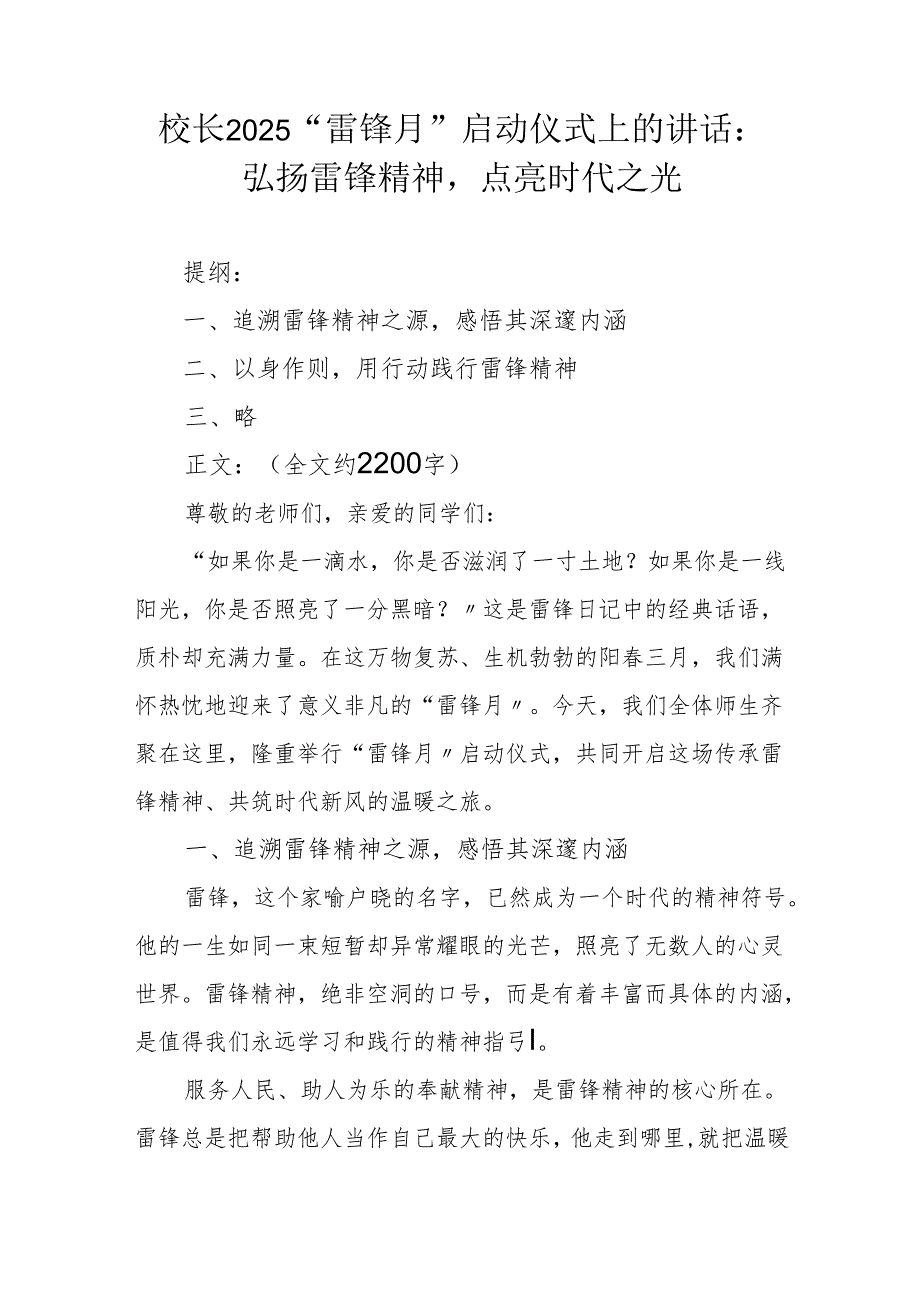 校长2025“雷锋月”启动仪式上的讲话：弘扬雷锋精神点亮时代之光.docx_第1页